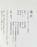 過去