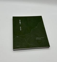 山を探す