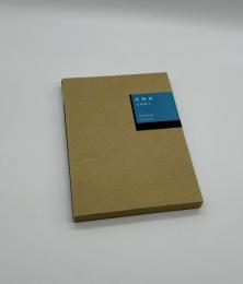「署名入」欲視録