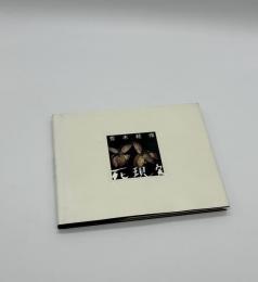 死現実