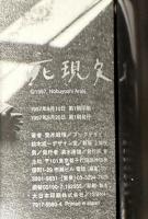 死現実