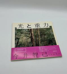 光と重力