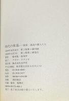 時代の体温