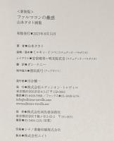 ファルマコンの蠱惑　新装版