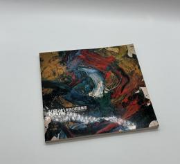特別展＜具体＞　未完の前衛集団