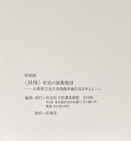 特別展＜具体＞　未完の前衛集団