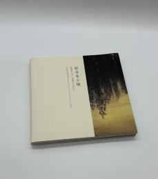 松井冬子展　世界中の子と友達になれる