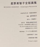 星野美智子全版画集