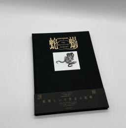 蛇蝎