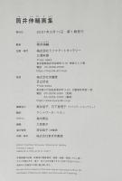筒井伸輔画集