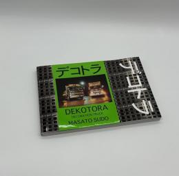 「署名入」デコトラ