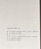 岡本神草の時代