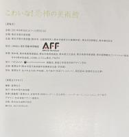こわいな！恐怖の美術館
