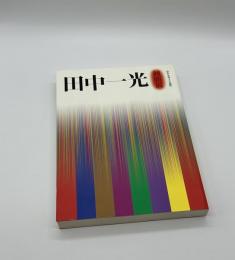田中一光回顧展　われらデザインの時代