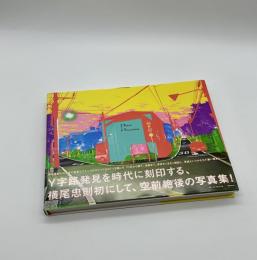 東京Y字路