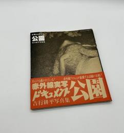 ドキュメント・公園