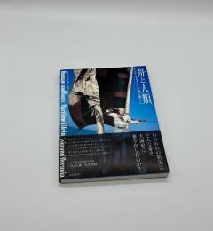 舟と人類　アジア・オセアニアの海の暮らし