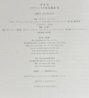 新装版　ベキシンスキ作品集成2