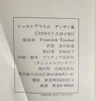 シュルレアリスム　デッサン集