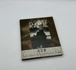 悪霊城　HAUNTED REALM