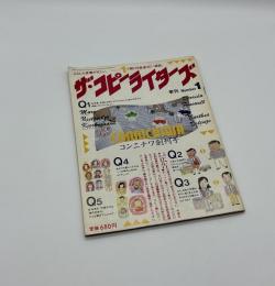 ザ・コピーラーターズ
