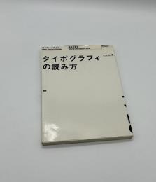 タイポグラフィの読み方