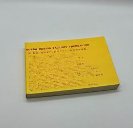 副田デザイン制作所仕事集　SOEDA DESIGN FACTORY THEREAFTER