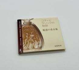 コティとラリックの物語　魅惑の香水瓶