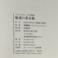 コティとラリックの物語　魅惑の香水瓶