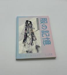 服の記憶