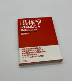 「具体」ってなんだ？　結成50周年の前衛美じゅつグループ18年の記録　What's GUTAI?