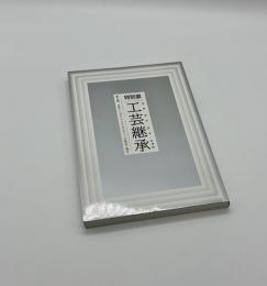工芸継承　東北発、日本インダストリアルデザインの原点と現在