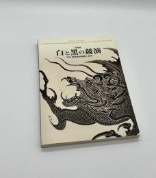 白と黒の競演　中国・磁州窯系陶器の世界