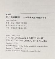 白と黒の競演　中国・磁州窯系陶器の世界