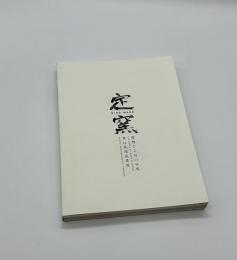 定窯 優雅なる白の世界