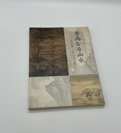 崇高なる山水　中国・朝鮮、李郭系山水画の系譜