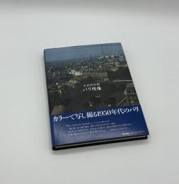 パリ残像