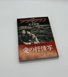 アラキグラフ　幻の過激誌