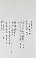 アラキグラフ　幻の過激誌