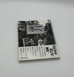 冬へ