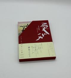 『署名入』愛バナ　アラーキー20年ノ言葉 2001-2020