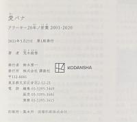 『署名入』愛バナ　アラーキー20年ノ言葉 2001-2020