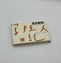 写狂人日記