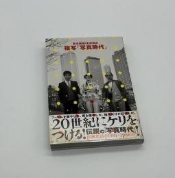 荒木経惟・末井昭の複写「写真時代」