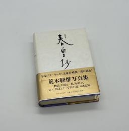 春雪抄　写真小説
