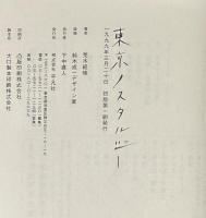東京ノスタルジー