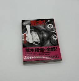 荒木！