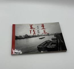 東京慕情