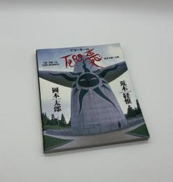 アラーキーのTARO愛　岡本太郎への旅