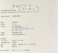 チロとアラーキーと2人のおんな　荒木経惟写真全集10